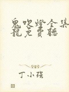 鬼吹灯全集周建龙免费听