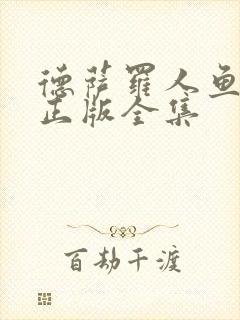 德萨罗人鱼漫画正版全集