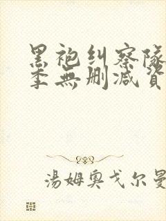 黑袍纠察队第二季无删减资源