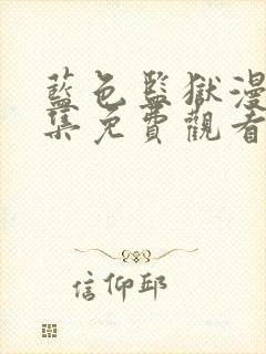 蓝色监狱漫画全集免费观看高清