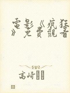 电影《疯狂辣妹》免费观看国语