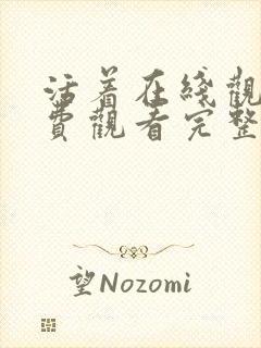 活着在线观看免费观看完整版封面