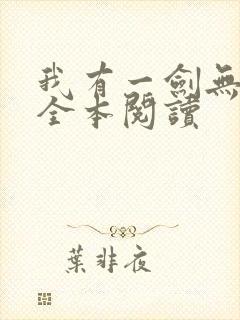 我有一剑无删减全本阅读