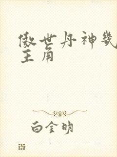 傲世丹神几个女主角