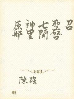 原神七圣召唤在哪里开启