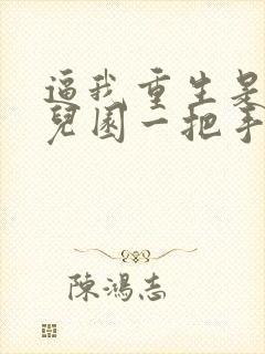 逼我重生是吧幼儿园一把手小说