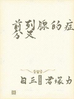 前列腺的症状尿分叉封面