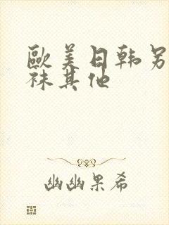 欧美日韩另类丝袜其他