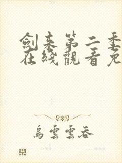 剑来第二季动漫在线观看免费播放