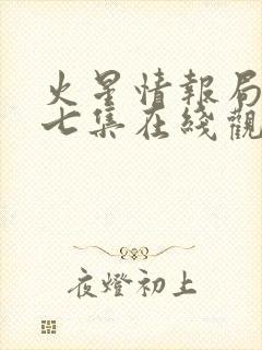 火星情报局3第七集在线观看