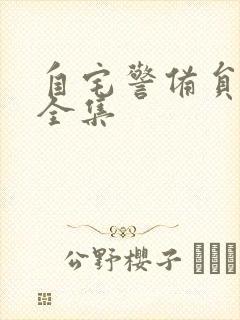 自宅警备员动漫全集封面