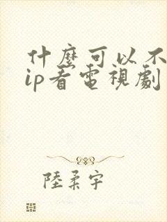 什么可以不用vip看电视剧