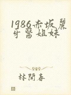 1986赤坂丽牙医姐妹