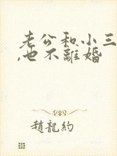 老公和小三不断,也不离婚