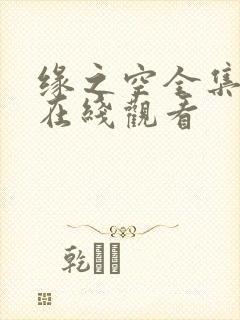 缘之空全集高清在线观看