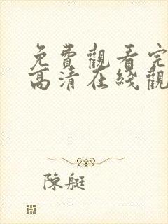 免费观看完整版高清在线观看