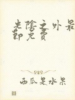 光阴之外最新章节免费