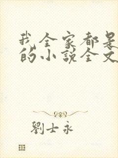 我全家都是穿来的小说全文