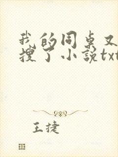 我的同桌又上热搜了小说txt免费阅读