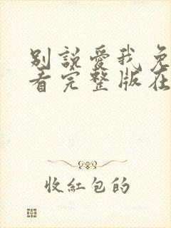 别说爱我免费观看完整版在线全集封面