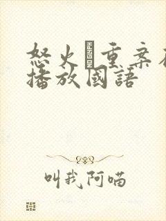 怒火·重案在线播放国语