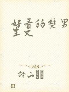 好看的双男主重生文