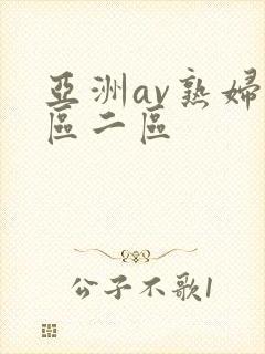 亚洲av熟妇一区二区