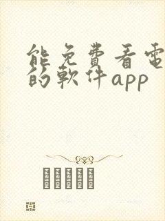 能免费看电视剧的软件app封面