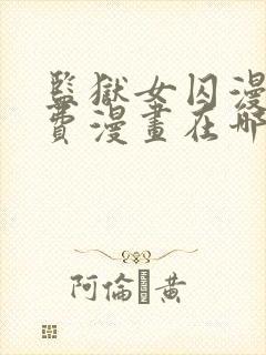 监狱女囚漫画免费漫画在哪看封面