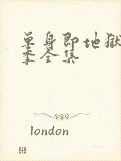 单身即地狱第4季全集