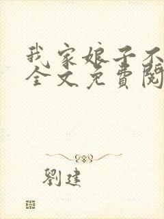 我家娘子不对劲全文免费阅读全文封面