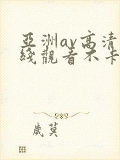 亚洲av高清在线观看不卡封面
