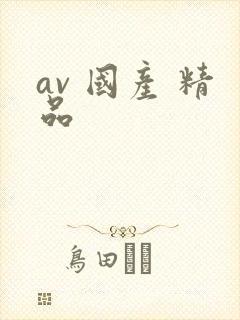 av 国产 精品