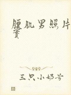 腹肌男照片 真实