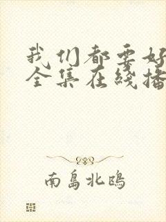 我们都要好好的全集在线播放封面