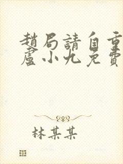 赵局请自重by卢小九免费阅读笔趣阁