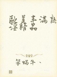 欧美丰满熟妇乱淫精品封面