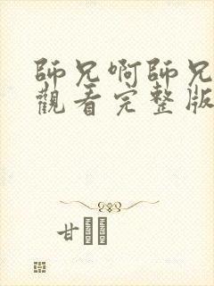 师兄啊师兄免费观看完整版高清