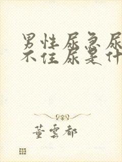 男性尿急尿频憋不住尿是什么原因引起的