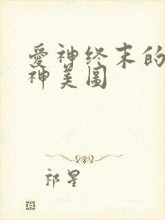 爱神终末的女武神美图
