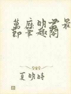 万历明君最新章节笔趣阁