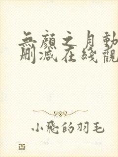 无颜之月动漫未删减在线观看