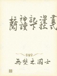 妖神记漫画免费阅读下拉式六漫画36封面