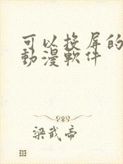 可以投屏的免费动漫软件