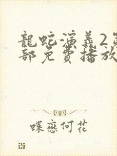 龙蛇演义2第二部免费播放