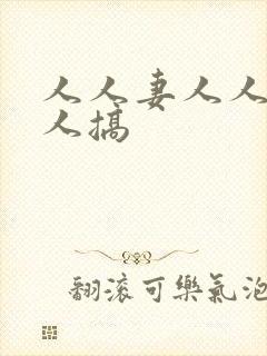 人人妻人人搞人人搞