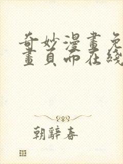 奇妙漫画免费漫画页面在线看漫画网站封面