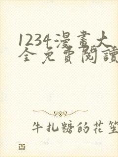 1234漫画大全免费阅读