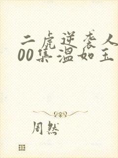 二虎逆袭人生100集温如玉短剧