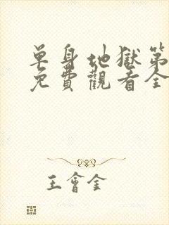 单身地狱第二季免费观看全集